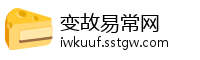 变故易常网